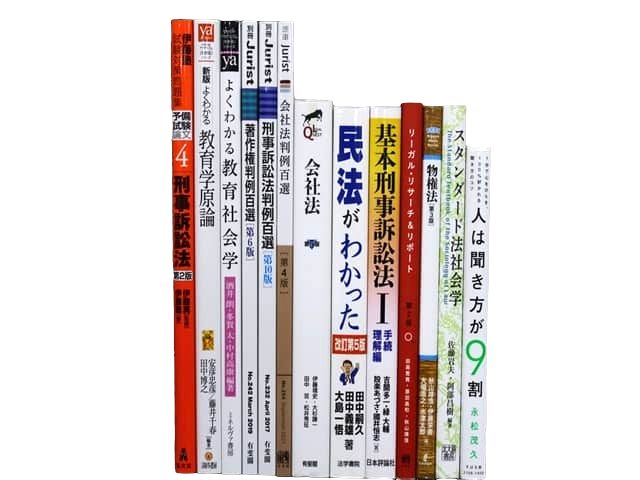 法律書・法律の教科書・専門書の買取