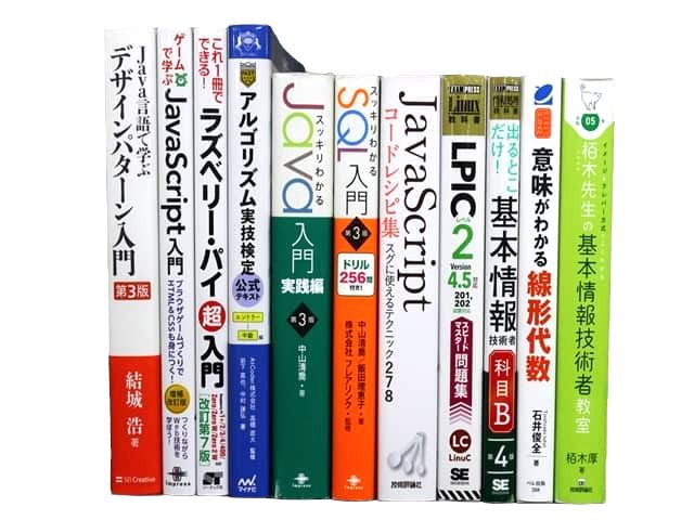 コンピューター・IT・プログラミングの教科書・専門書の買取