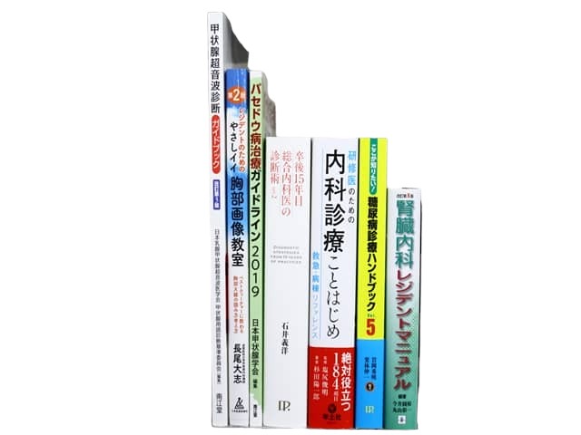 医学書・医学専門書、内科学の教科書・専門書等の買取