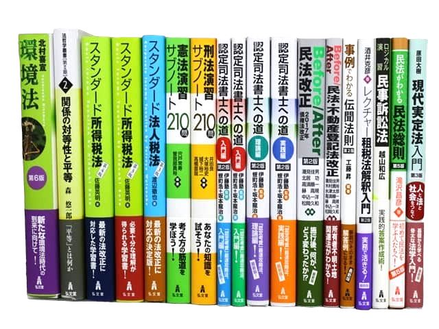 法律書・法律の教科書・専門書、資格試験対策参考書・問題集などの買取