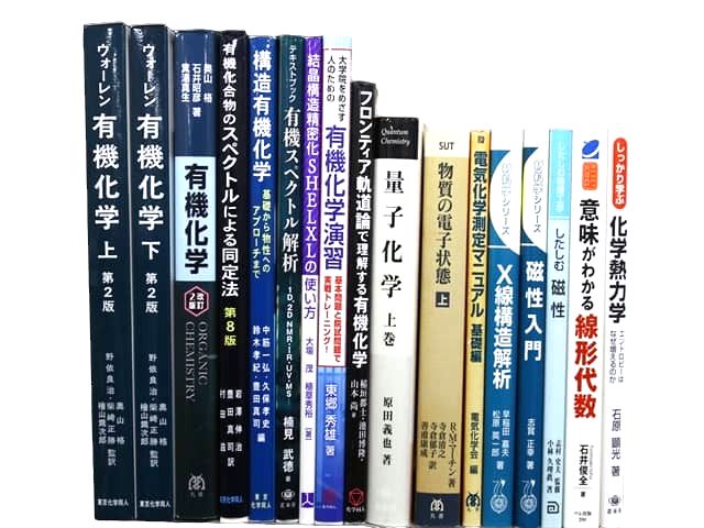 物理学・化学・数学などの理工系・理科系・理数系の教科書・専門書の買取
