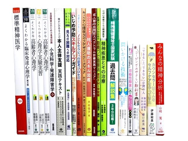 心理学・精神医学の教科書・専門書の買取