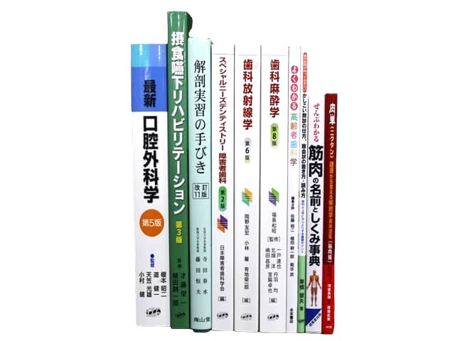 医学書・医学専門書、歯科学の教科書・専門書等の買取