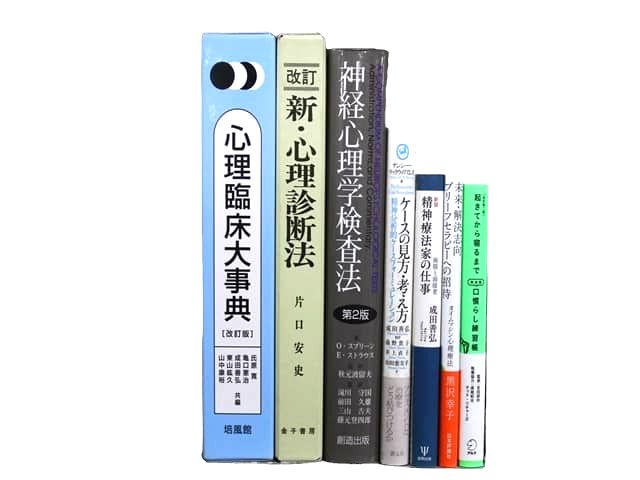 心理学の教科書・専門書の買取