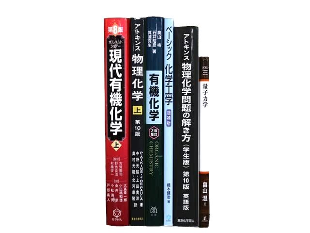 物理学・化学などの理工系・理科系・理数系の教科書・専門書の買取