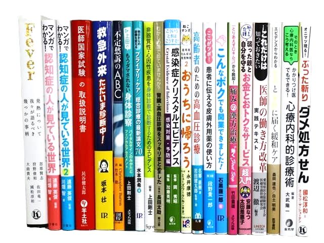 医学書・医学専門書、薬学・内科学の教科書・専門書等の買取