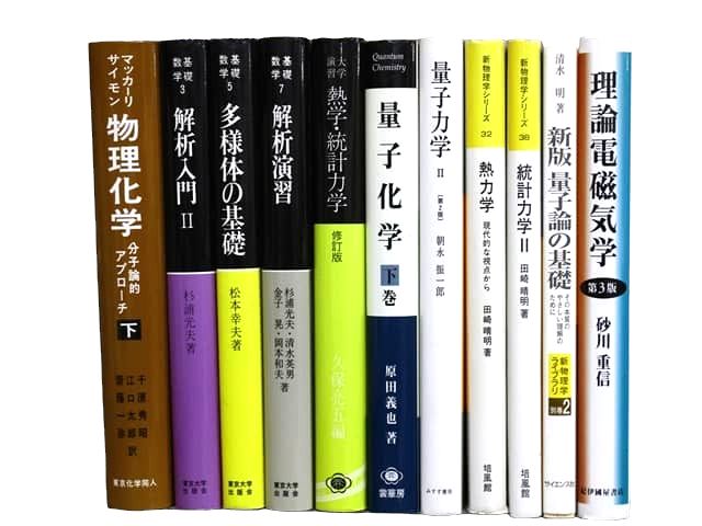 物理学・化学・数学などの理工系・理科系・理数系の教科書・専門書の買取