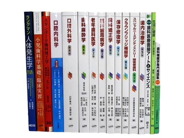 医学書・医学専門書、歯科学の教科書・専門書等の買取