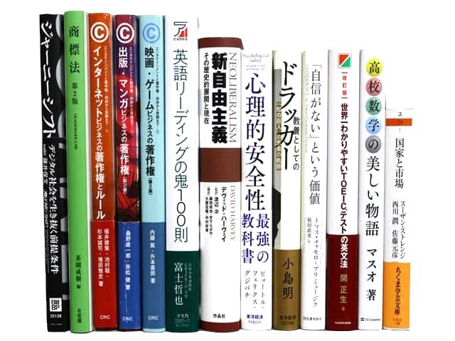 様々な分野の教科書・専門書、資格試験対策参考書・問題集などの買取