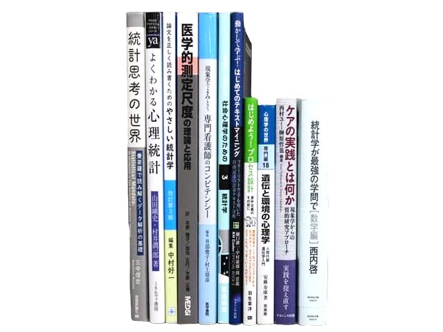 心理学、統計学の教科書・専門書、様々な分野の教科書・専門書の買取