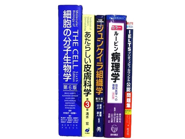医学書・医学専門書、生物学・生化学の教科書・専門書等の買取