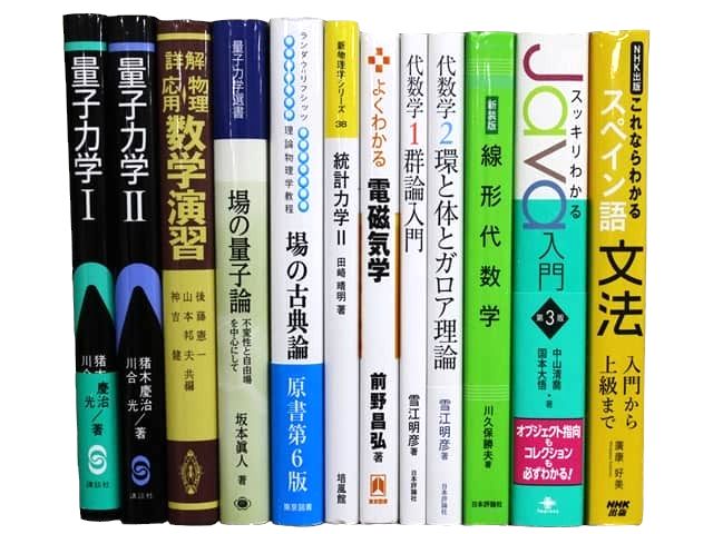 物理学・数学など理工系・理科系・理数系の教科書・専門書の買取