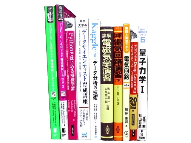 物理学、コンピューター・IT・プログラミングの教科書・専門書、資格試験対策参考書・問題集の買取