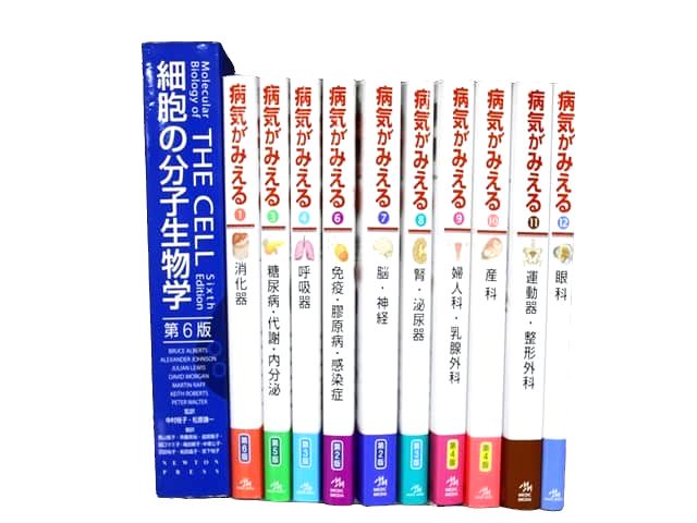 医学書・医学専門書、生物学の教科書・専門書等の買取