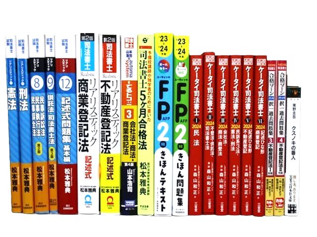 法律書・法律の教科書・専門書、司法書士試験対策参考書・問題集の買取