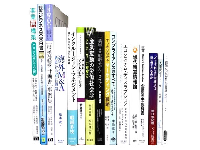 経済学・経営学・マーケティングの教科書・専門書、ビジネス書の買取