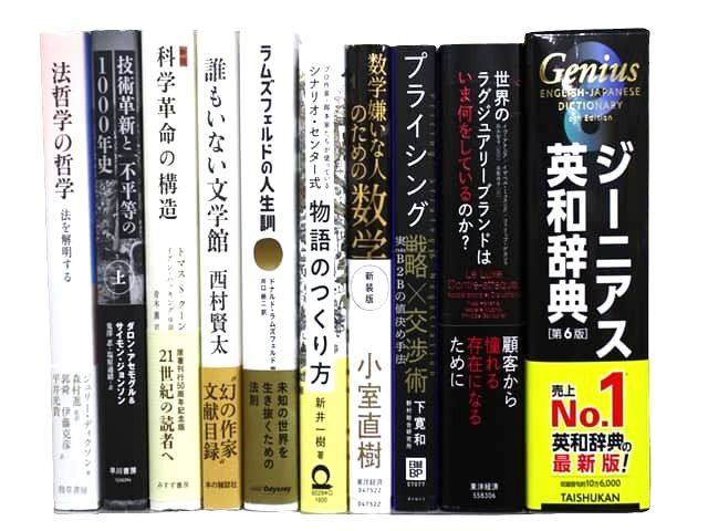 経済学・経営学、自己啓発・ビジネス、法律などの様々な分野の教科書・専門書、ビジネス書、法律書などの買取