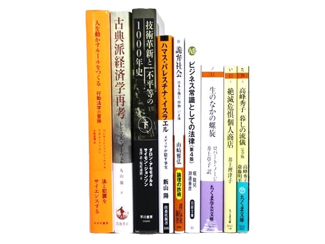 経済学・経営学、自己啓発・ビジネス、法律などの様々な分野の教科書・専門書、ビジネス書、法律書などの買取