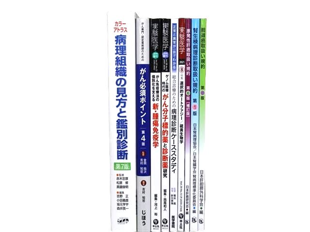 医学書・医学専門書、生物学の教科書・専門書等の買取