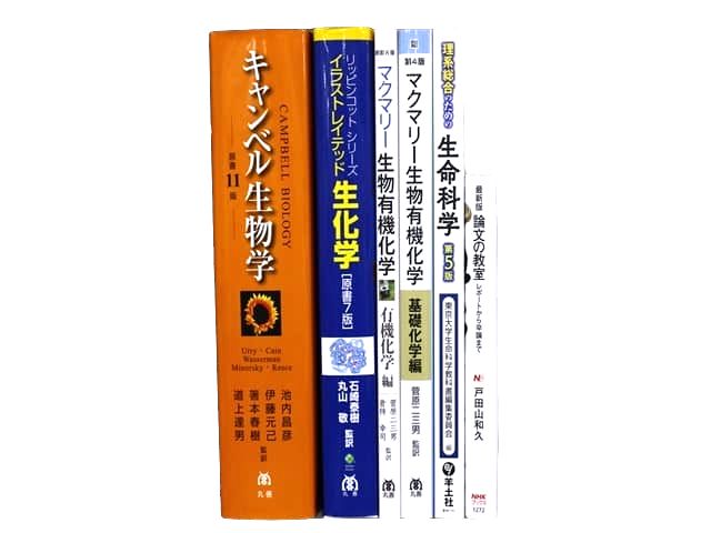 化学、生物学、生化学の教科書・専門書の買取