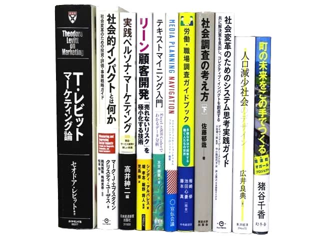 経済学・経営学・マーケティングの教科書・専門書、ビジネス書の買取