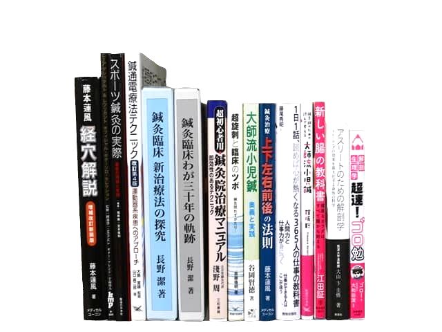 医学書・医学専門書、針灸学・中医学・東洋医学・漢方学の教科書・専門書等の買取