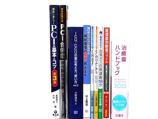 医学書・医学専門書、薬学の教科書・専門書等の買取