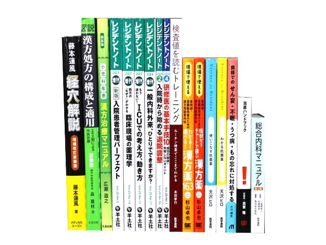 医学書・医学専門書、薬学・中医学・東洋医学・漢方学の教科書・専門書等の買取