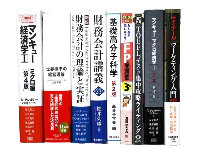 経済学・経営学、物理学・化学・生物学などの様々な分野の教科書・専門書の買取
