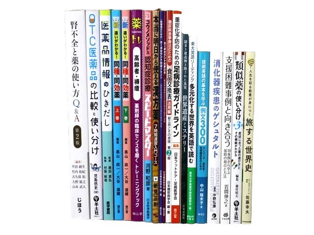 医学書・医学専門書、薬学の教科書・専門書等の買取