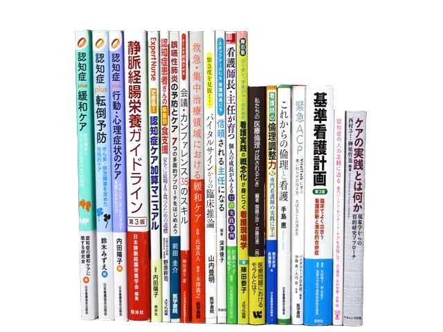 医学書・医学専門書、看護学の教科書・専門書等の買取