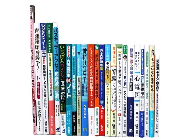 医学書・医学専門書、診断学・内科学の教科書・専門書等の買取