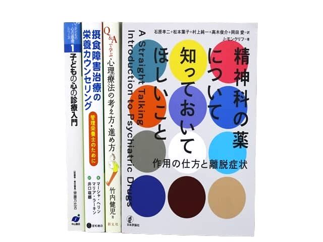 医学書・医学専門書、薬学、心理学、精神医学の教科書・専門書等の買取