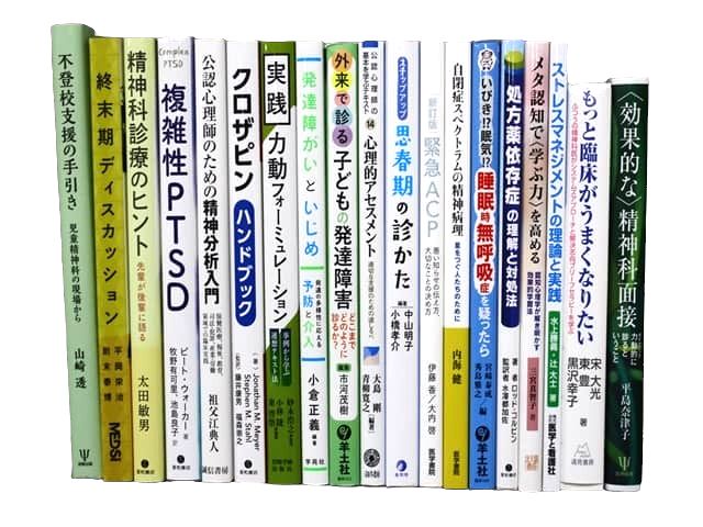 医学書・医学専門書、薬学、心理学、精神医学の教科書・専門書等の買取