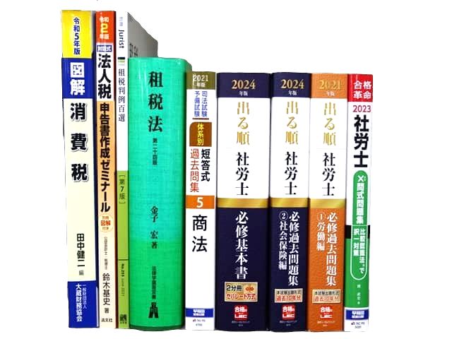 法律書・法律の教科書・専門書、社労士試験対策参考書・問題集の買取
