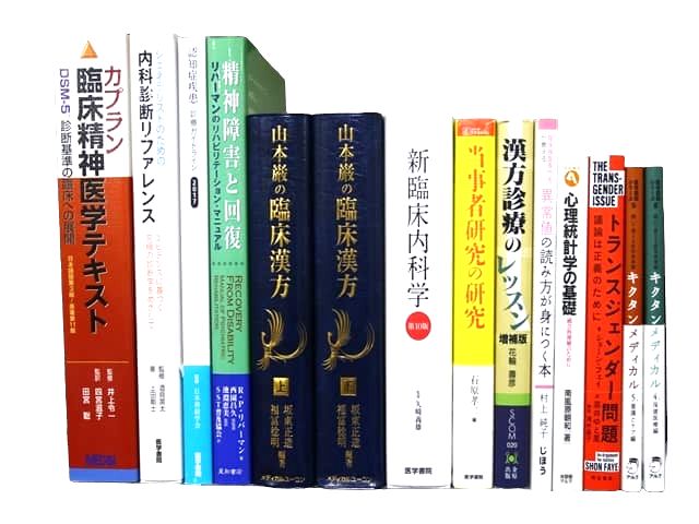 医学書・医学専門書、内科学、精神医学・統計学の教科書・専門書等の買取