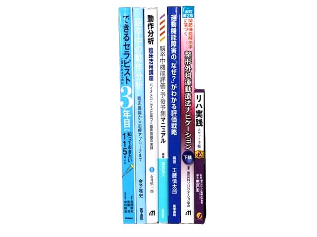 医学書・医学専門書、理学療法・作業療法・運動療法・リハビリテーションの教科書・専門書等の買取