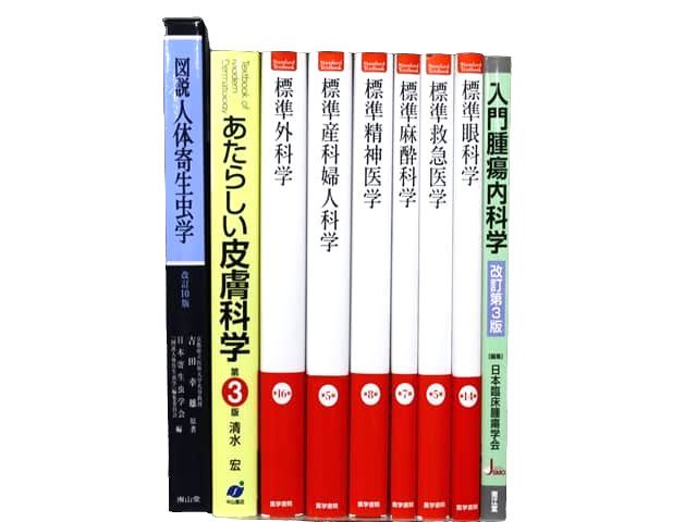 医学書・医学専門書、内科学の教科書・専門書等の買取