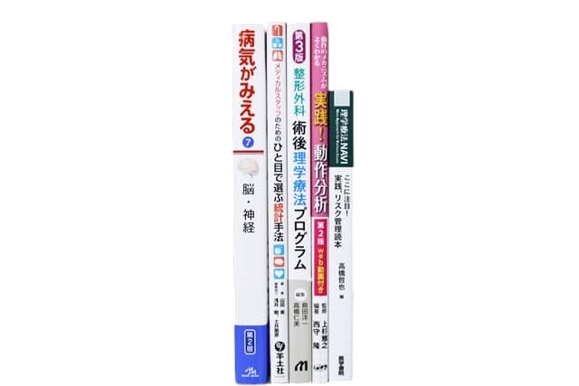 医学書・医学専門書、理学療法・作業療法・運動療法・リハビリテーションの教科書・専門書等の買取