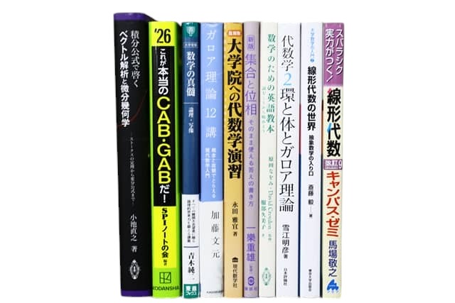 数学の教科書・専門書の買取