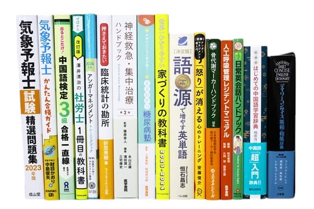 医学書・医学専門書、様々な分野の教科書・専門書、資格試験対策参考書・問題集などの買取