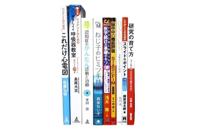 医学書・医学専門書、看護学の教科書・専門書等の買取