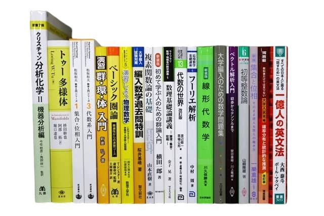 数学の教科書・専門書の買取