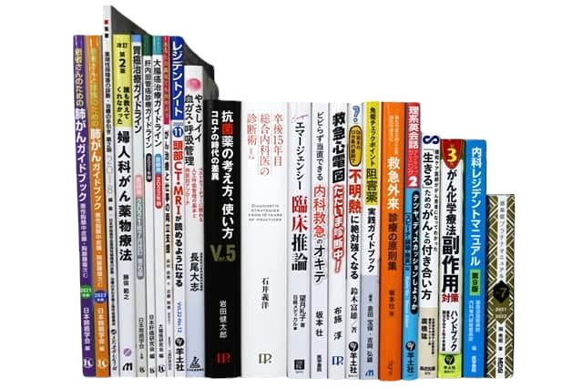 医学書・医学専門書、薬学の教科書・専門書等の買取