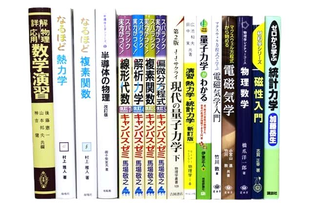 物理学・数学などの理工系の教科書・専門書の買取