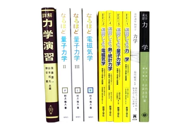 物理学・数学などの理工系の教科書・専門書の買取
