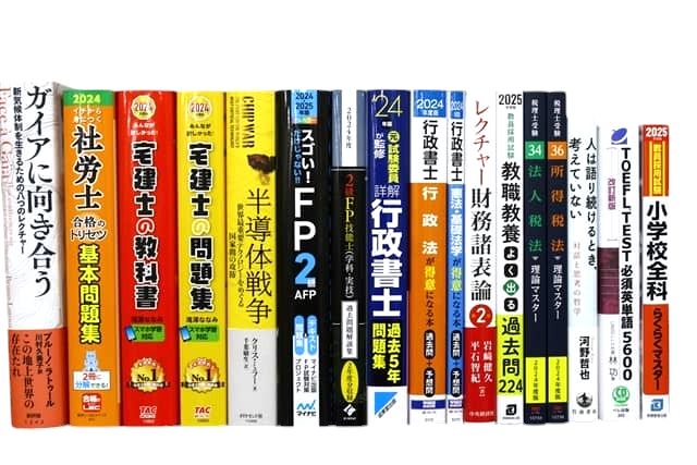 様々な分野の教科書・専門書、資格試験対策参考書・問題集などの買取