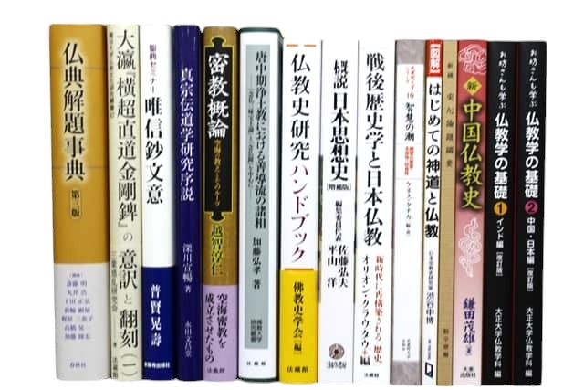 宗教学・仏教学の教科書・専門書の買取