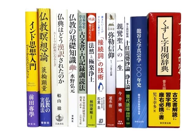 宗教学・仏教学の教科書・専門書の買取
