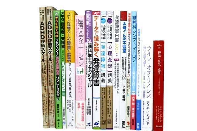 心理学・精神医学の教科書・専門書の買取